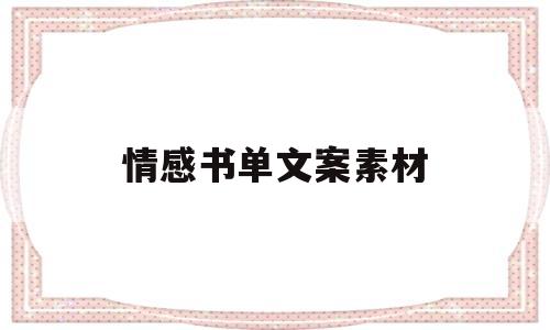 情感书单文案素材(情感书单文案素材长句)