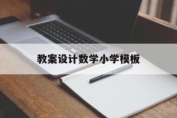 教案设计数学小学模板(小学数学教案设计万能模板)