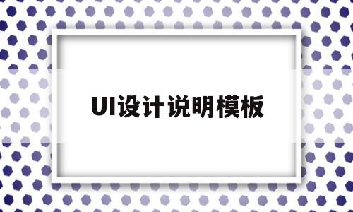 UI设计说明模板(ui设计方案说明书)