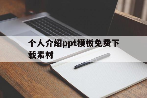 个人介绍ppt模板免费下载素材(个人介绍ppt模板免费下载素材图片)