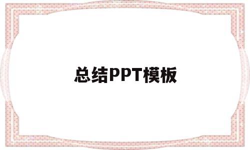 总结PPT模板(月度工作总结ppt模板)