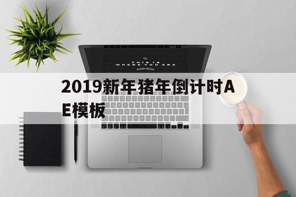 关于2019新年猪年倒计时AE模板的信息