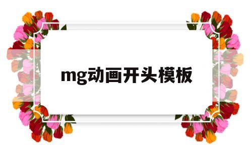 mg动画开头模板(mg动画开题报告范文样本)