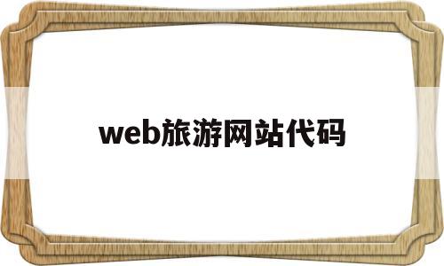 web旅游网站代码(旅游网站源代码附css)