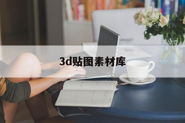 3d贴图素材库(3d贴图素材百度云)