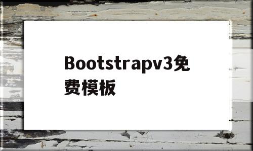 Bootstrapv3免费模板的简单介绍