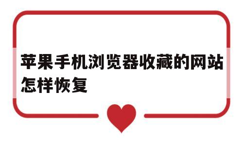 苹果手机浏览器收藏的网站怎样恢复(苹果手机浏览器收藏的网站怎样恢复到桌面)