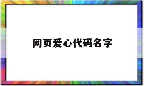 网页爱心代码名字(html5爱心代码)