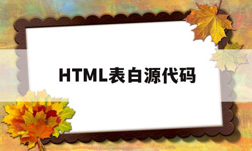 HTML表白源代码(html表白代码大全)