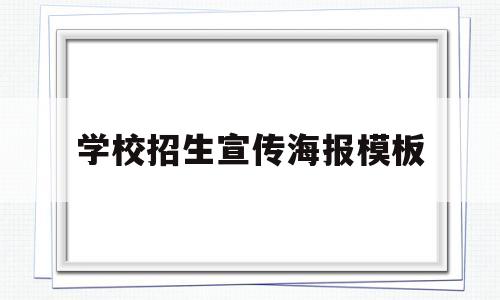 学校招生宣传海报模板(学校招生宣传海报模板图片)