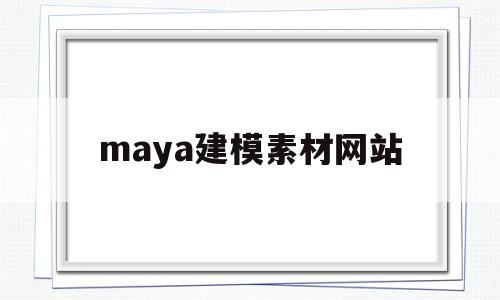 maya建模素材网站(maya建模素材免费下载)