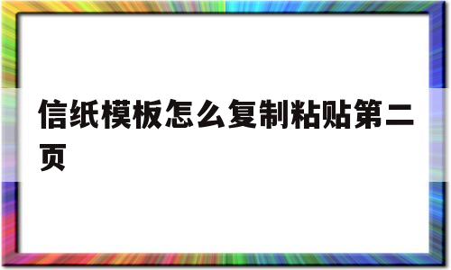 信纸模板怎么复制粘贴第二页的简单介绍