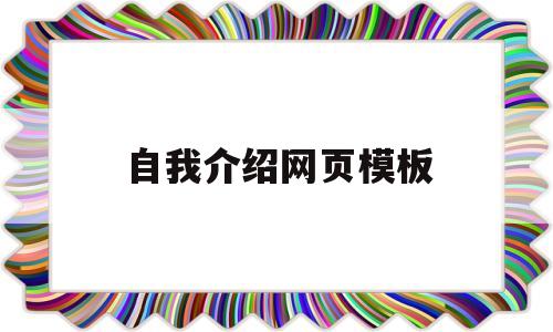 自我介绍网页模板(自我介绍网页模板图片)