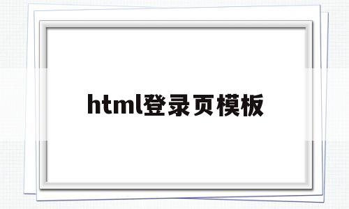 html登录页模板(html中登录界面的一般写法)