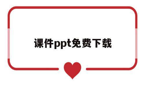 课件ppt免费下载(音乐课件ppt免费下载)