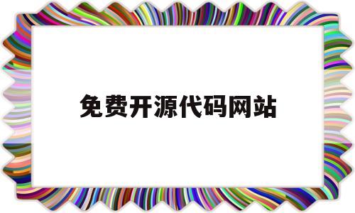 免费开源代码网站(开源代码网站github)