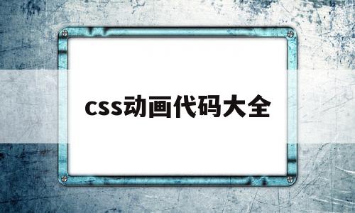 css动画代码大全(如何在css中实现动画)