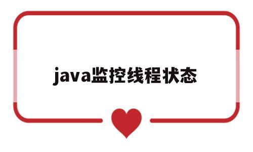 java监控线程状态(java 监听thread线程执行结束)