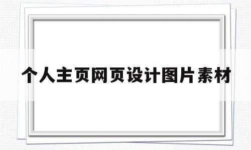 个人主页网页设计图片素材(个人主页网页设计图片素材库)