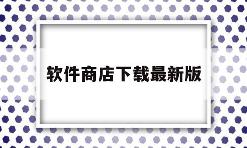 软件商店下载最新版(软件商店下载最新版2022Vivo)