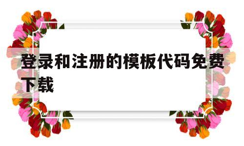 登录和注册的模板代码免费下载的简单介绍