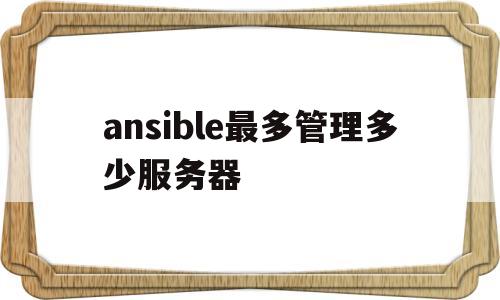 ansible最多管理多少服务器(ansible authorized_key)