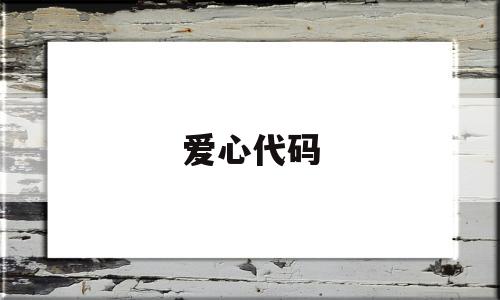 爱心代码(爱心代码复制粘贴)