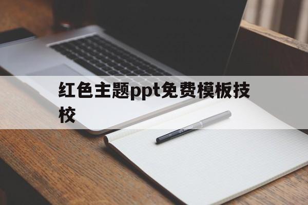 红色主题ppt免费模板技校(红色主题ppt免费模板技校版)