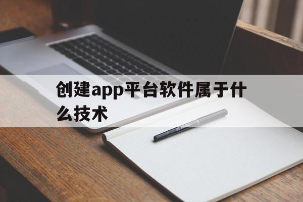 创建app平台软件属于什么技术(创建app平台软件属于什么技术支持)