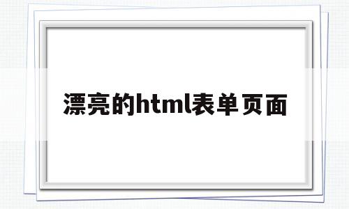 漂亮的html表单页面(漂亮的html表单页面怎么设置)