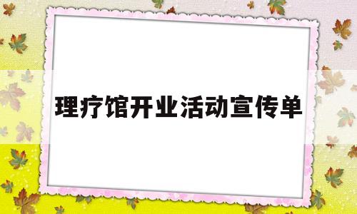 理疗馆开业活动宣传单(颈肩腰腿痛养生理疗馆加盟)