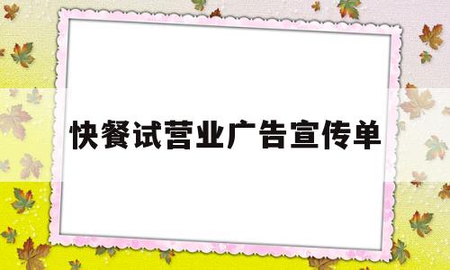 快餐试营业广告宣传单(快餐试营业搞什么活动好)