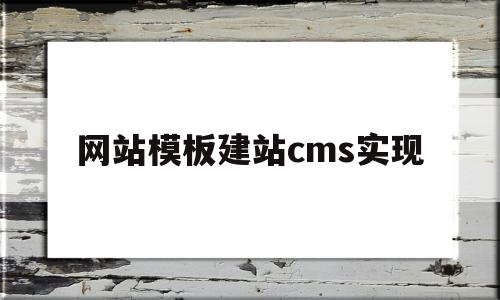 网站模板建站cms实现(网站模板建站cms实现过程)