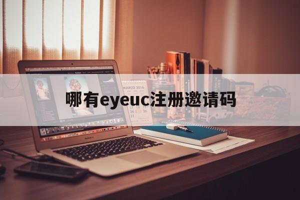 哪有eyeuc注册邀请码(eyedcircle怎么注册)