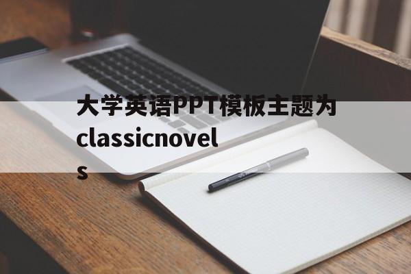 大学英语PPT模板主题为classicnovels的简单介绍