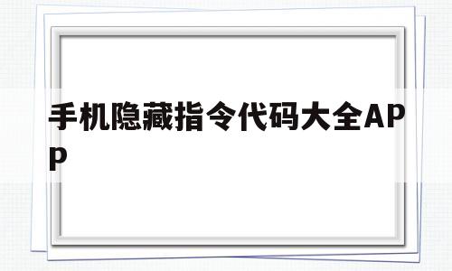 手机隐藏指令代码大全APP(oppo手机隐藏指令代码大全)