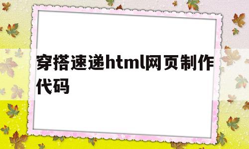 穿搭速递html网页制作代码(穿搭速递html网页制作代码解析)