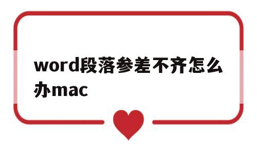 word段落参差不齐怎么办mac的简单介绍