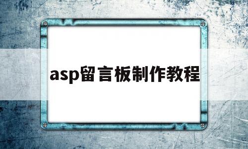 asp留言板制作教程(asp制作留言板源代码)