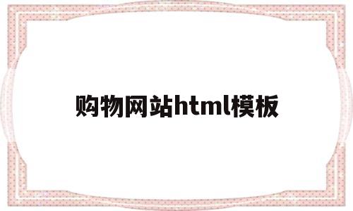 购物网站html模板(购物网站html源代码)