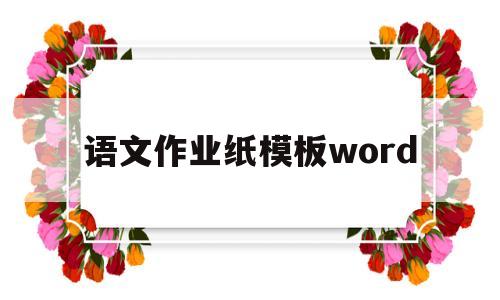 包含语文作业纸模板word的词条