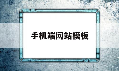 手机端网站模板(手机端网页模板免费)