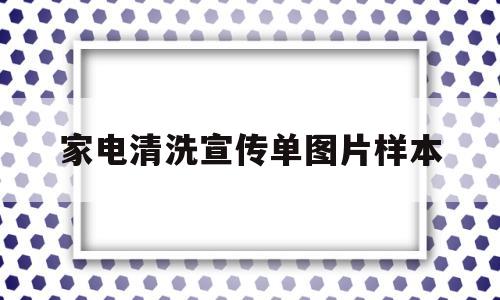 家电清洗宣传单图片样本(家电清洗宣传单图片样本大全)