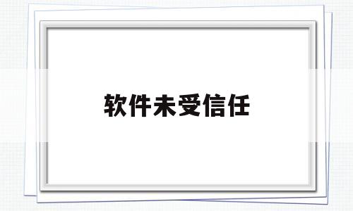 软件未受信任(iphone手机安装软件未受信任)