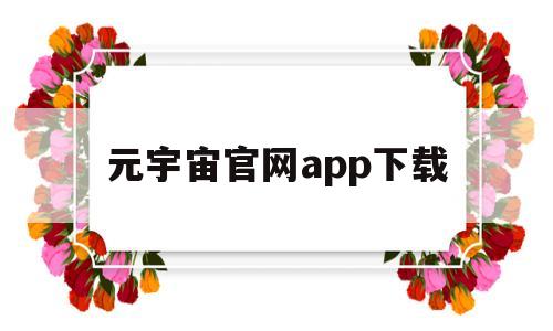 元宇宙官网app下载(元宇宙官网app下载网址)