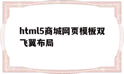 关于html5商城网页模板双飞翼布局的信息