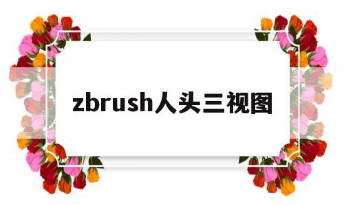 zbrush人头三视图(zbrush人头雕刻教程)