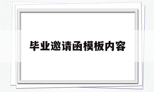 毕业邀请函模板内容(毕业邀请函模板内容怎么写)