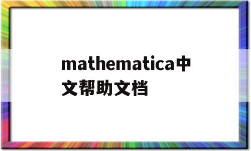 mathematica中文帮助文档(mathematica帮助怎么调中文)