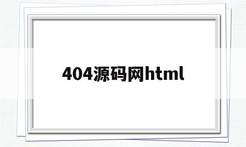 404源码网html的简单介绍